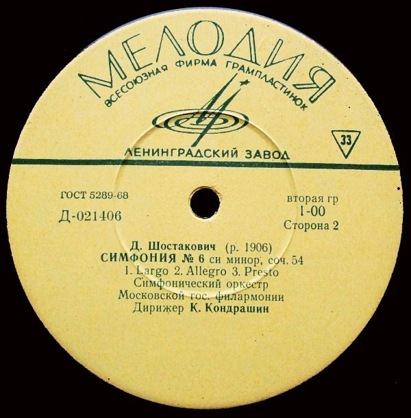 Д. ШОСТАКОВИЧ. Концерт № 2 для скрипки с оркестром до диез минор, соч. 129 //  Симфония № 6 си минор, соч. 54