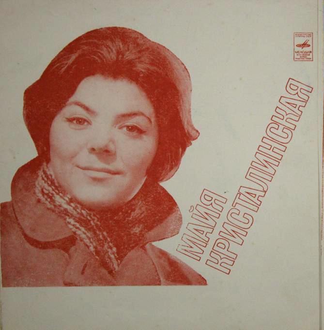 Майя Кристалинская