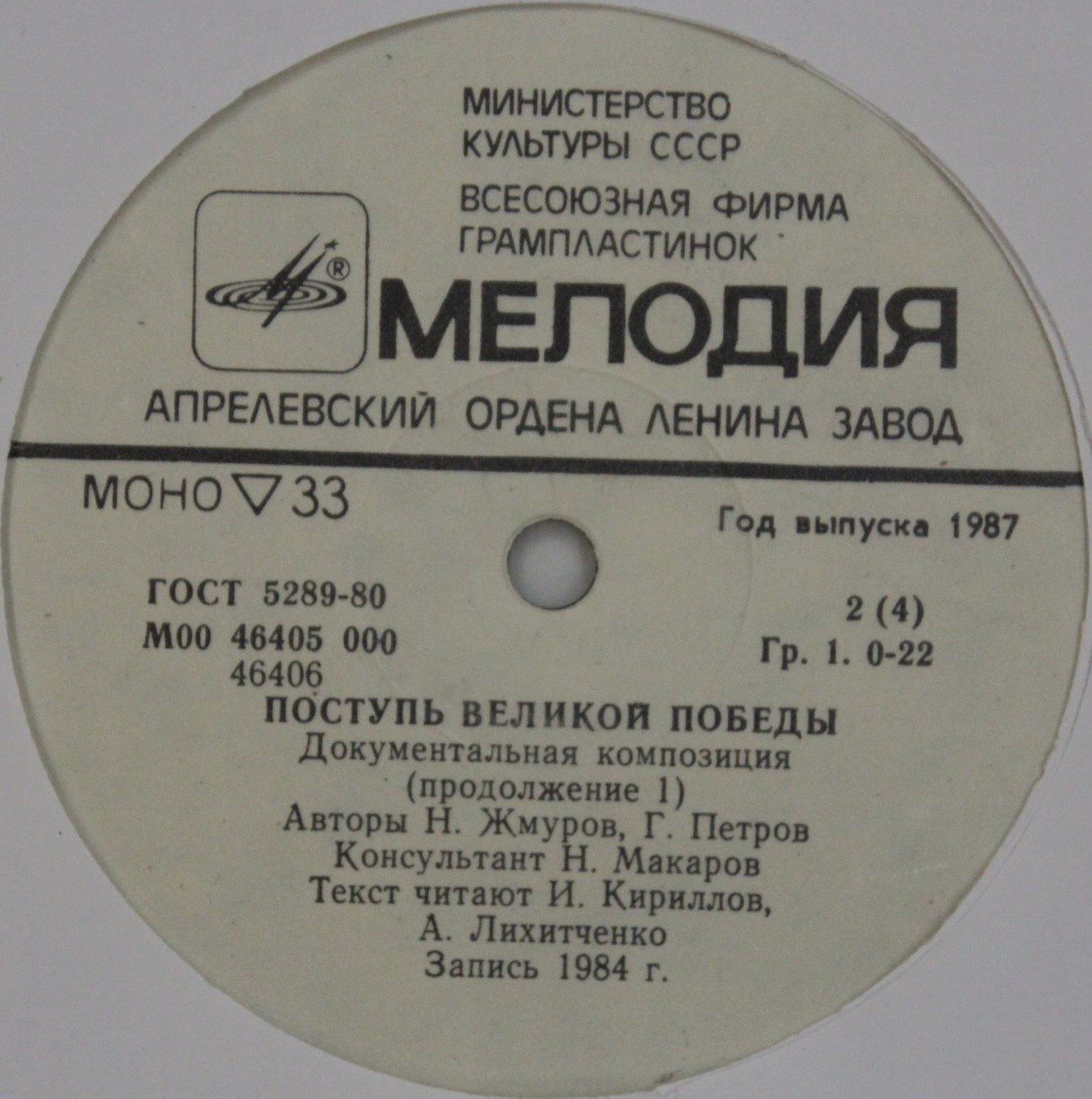 Н. Жмуров, Г. Петров. Поступь Великой Победы. Документальная композиция