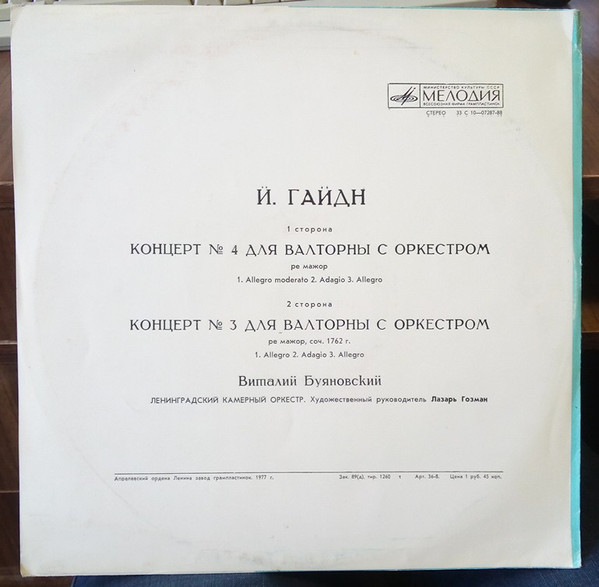 Й. ГАЙДН Концерты №№ 4, 3 для валторны с оркестром (В. Буяновский)