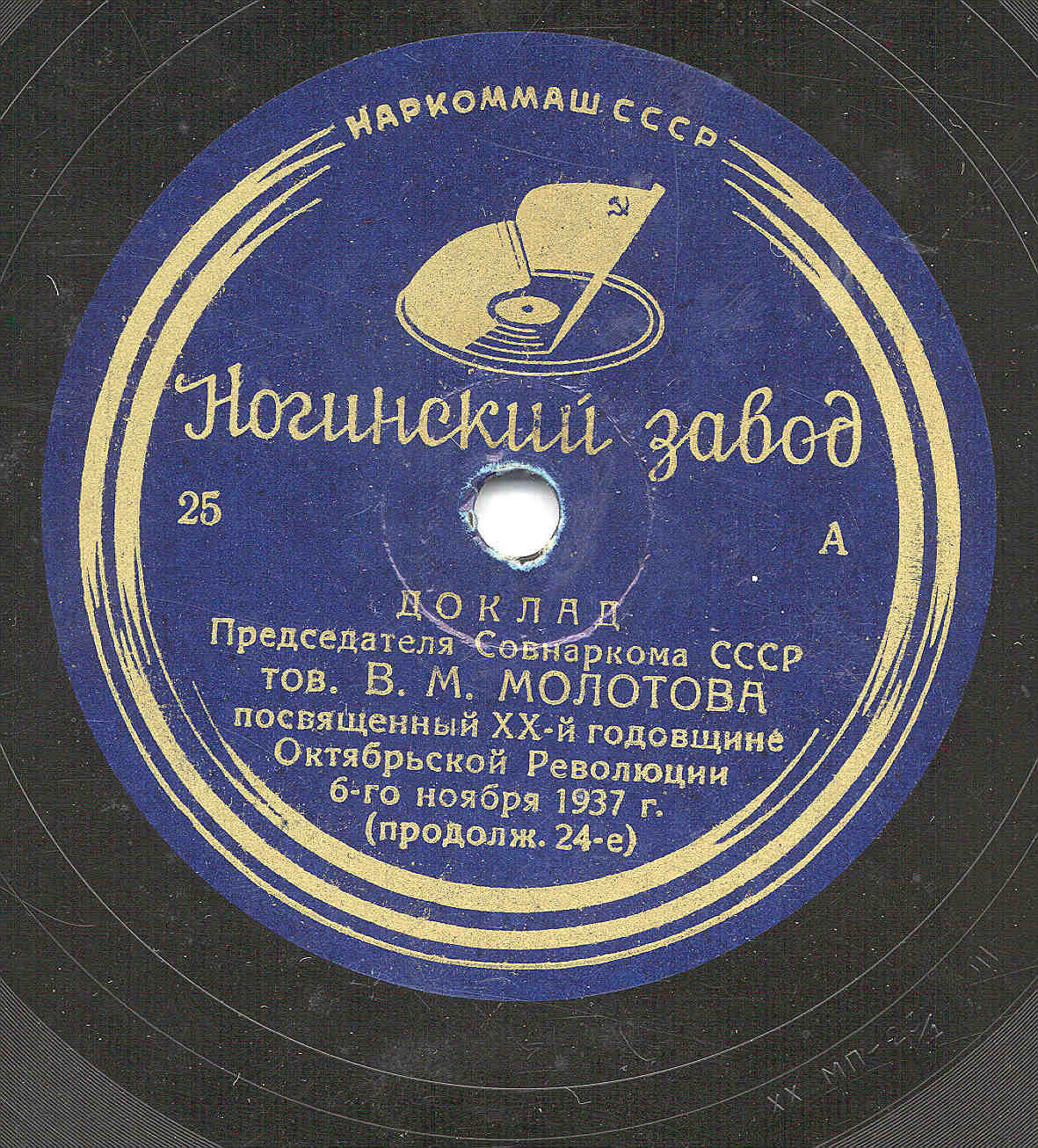 Доклад Председателя Совнаркома СССР тов. В.М. Молотова посвящённый ХХ-й годовщине Октябрьской Революции 6-го ноября 1937 г.
