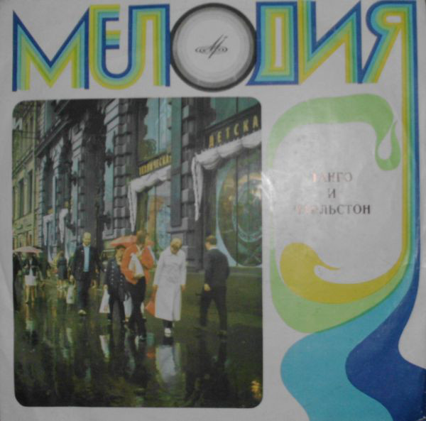 Танго и чарльстон