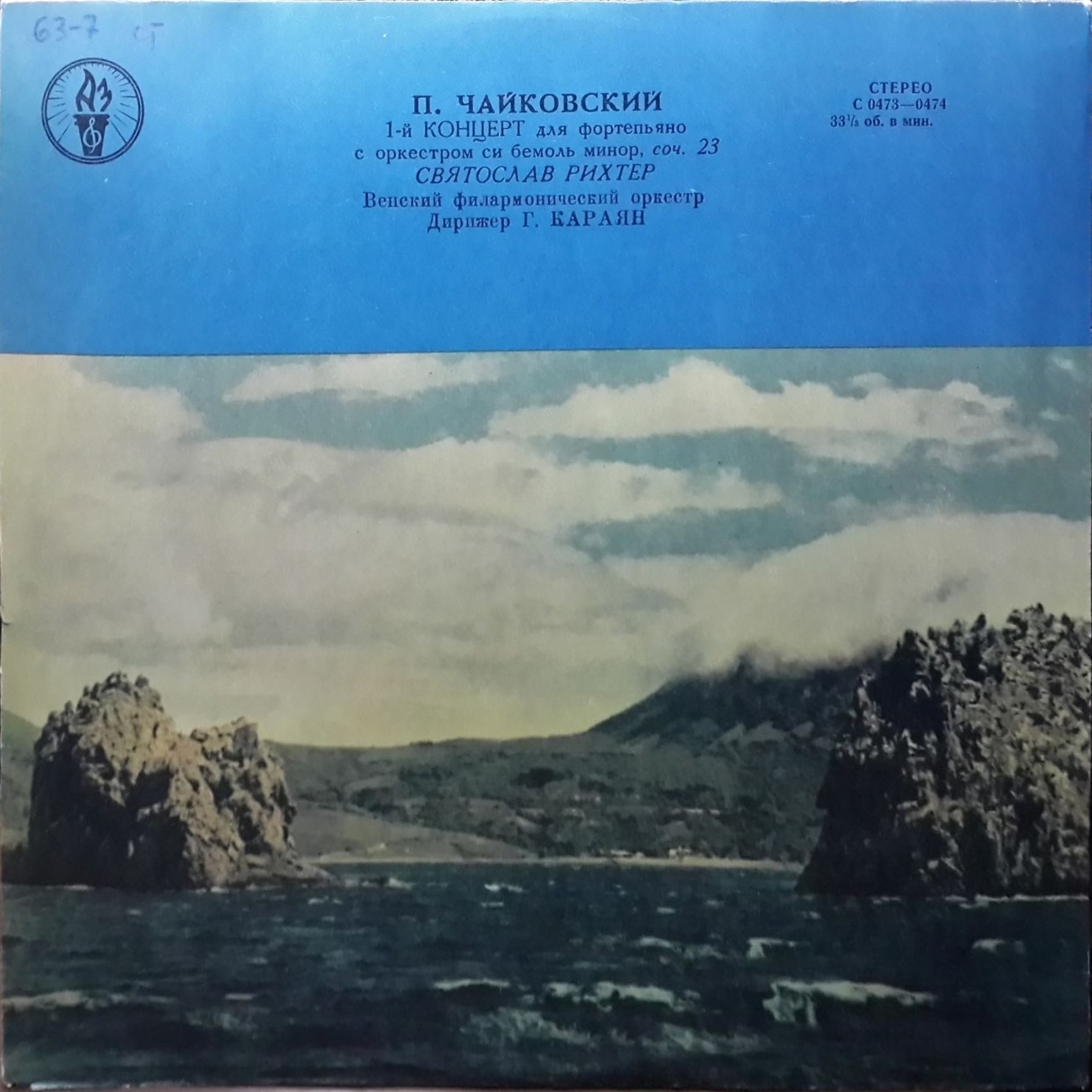 П. ЧАЙКОВСКИЙ (1840–1893): Концерт № 1 для ф-но с оркестром си бемоль минор, соч. 23 (С. Рихтер, Г. Караян)