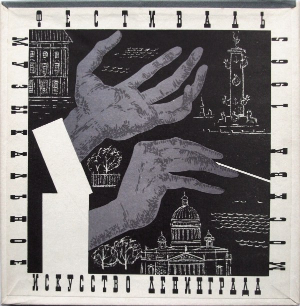 Фестиваль "Музыкальное искусство Ленинграда", Москва, 1965 (4 пл.)