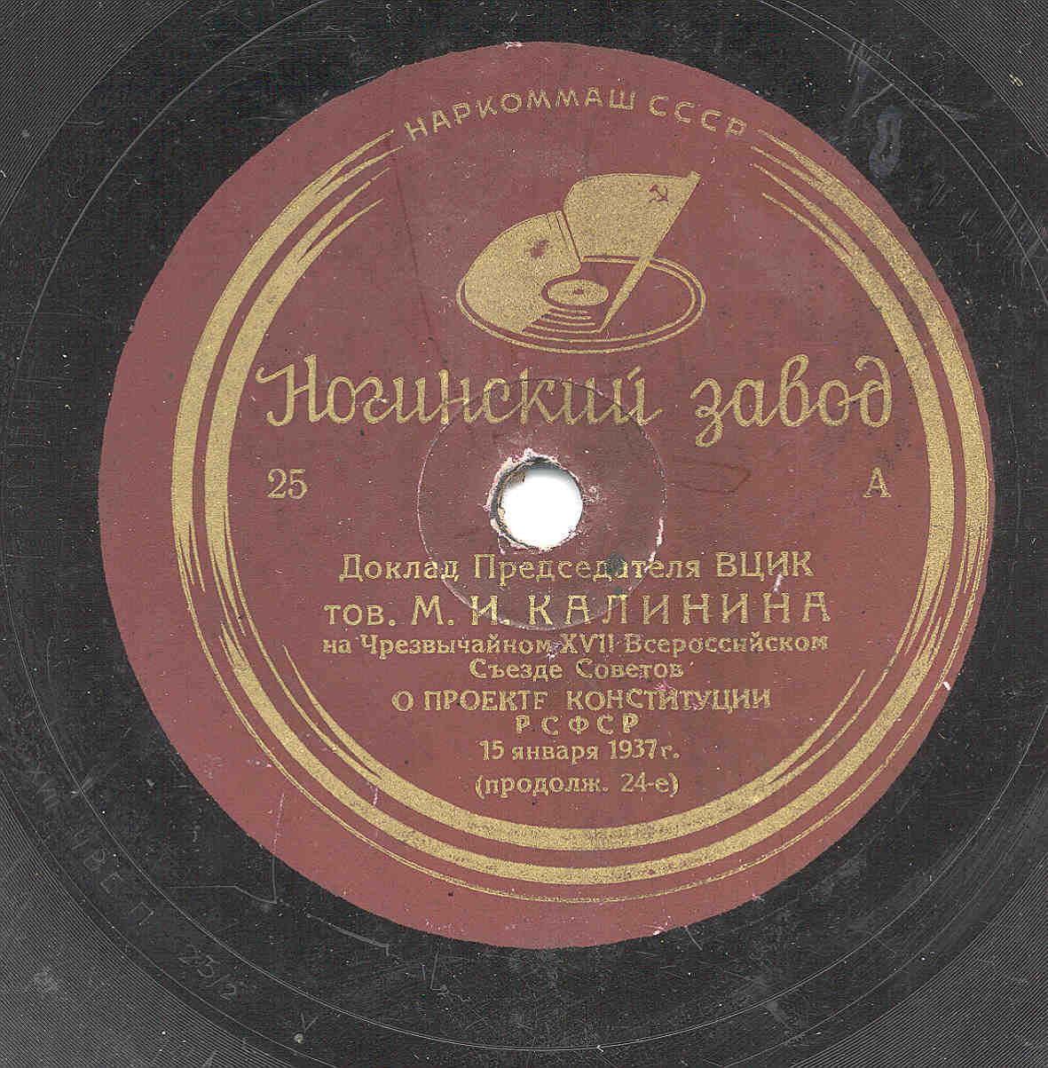 Доклад председателя ВЦИК тов. М. И. Калинина на Чрезвычайном XVII Всероссийском Съезде Советов о проекте Конституции РСФСР 15 января 1937 г.