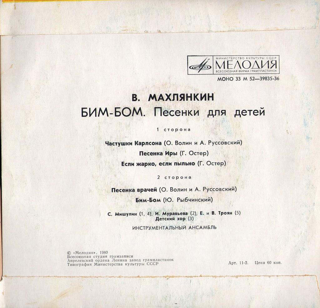 B. МАХЛЯНКИН (1933): «Бим-Бом» (Песенки для детей)