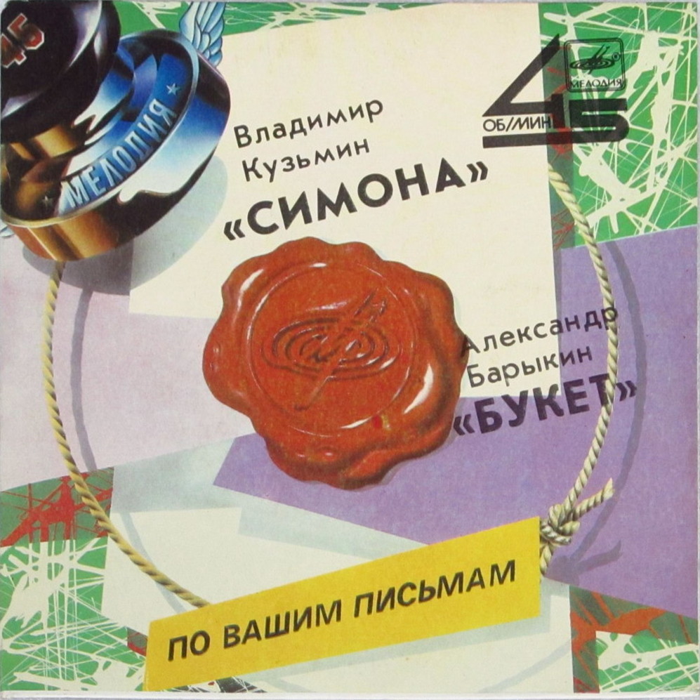 По вашим письмам. Владимир Кузьмин / Александр Барыкин
