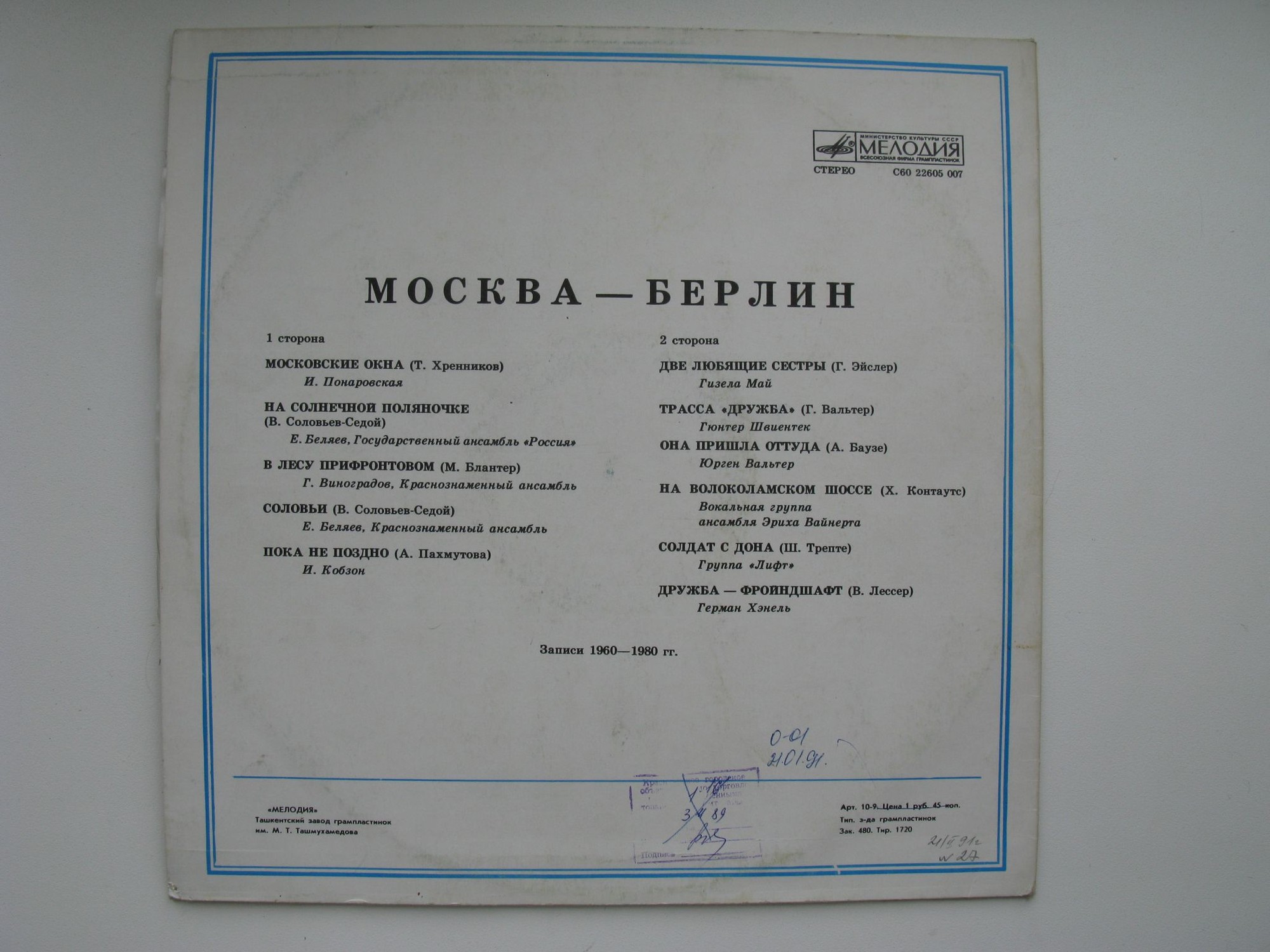 МОСКВА - БЕРЛИН