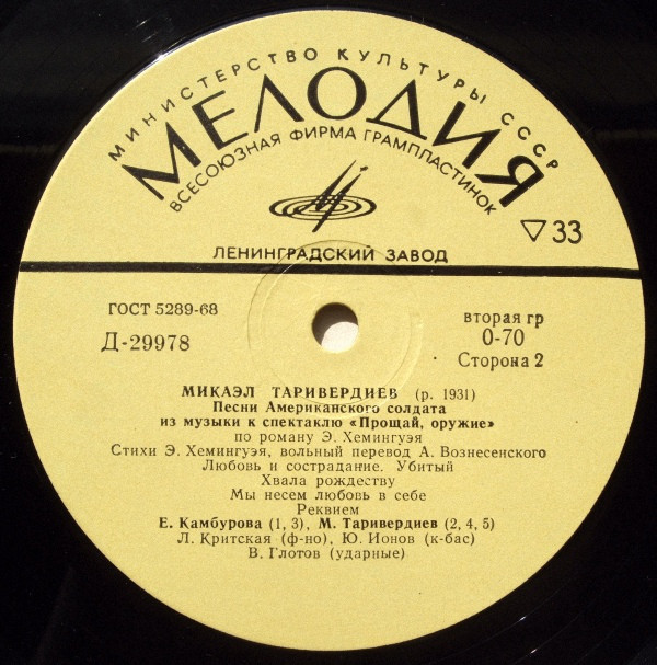 М. Таривердиев (р. 1931). Песни Американского солдата из музыки к спектаклю "Прощай, оружие"