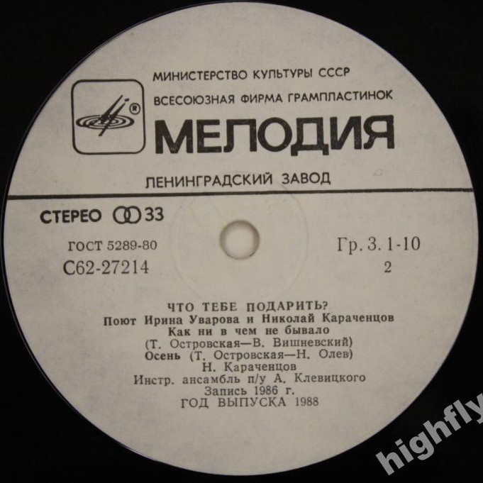 Что тебе подарить? Поют Ирина Уварова и Николай Караченцов