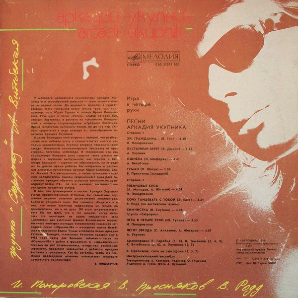 Игра в четыре руки. Песни Аркадия Укупника