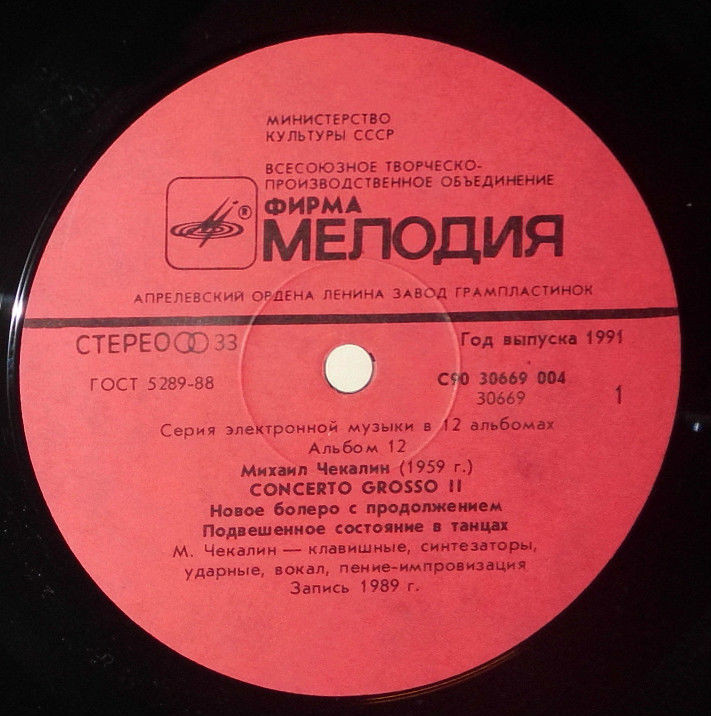 Михаил Чекалин. Concerto Grosso-II (12/12)