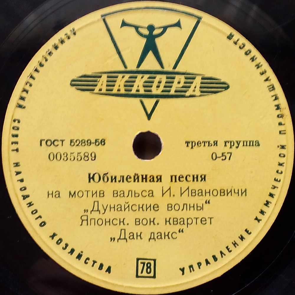 Японский вок. квартет «Дак дакс» - Юбилейная песня / Бумажная кукла