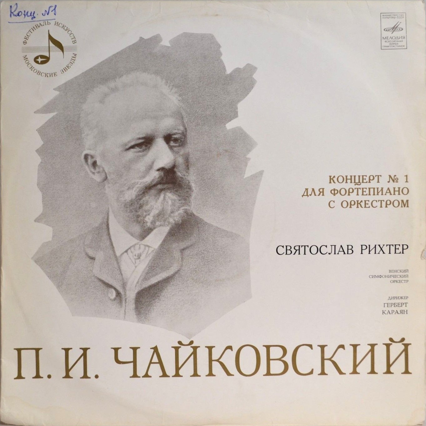 П. ЧАЙКОВСКИЙ (1840–1893): Концерт № 1 для ф-но с оркестром си бемоль минор, соч. 23 (С. Рихтер, Г. Караян)