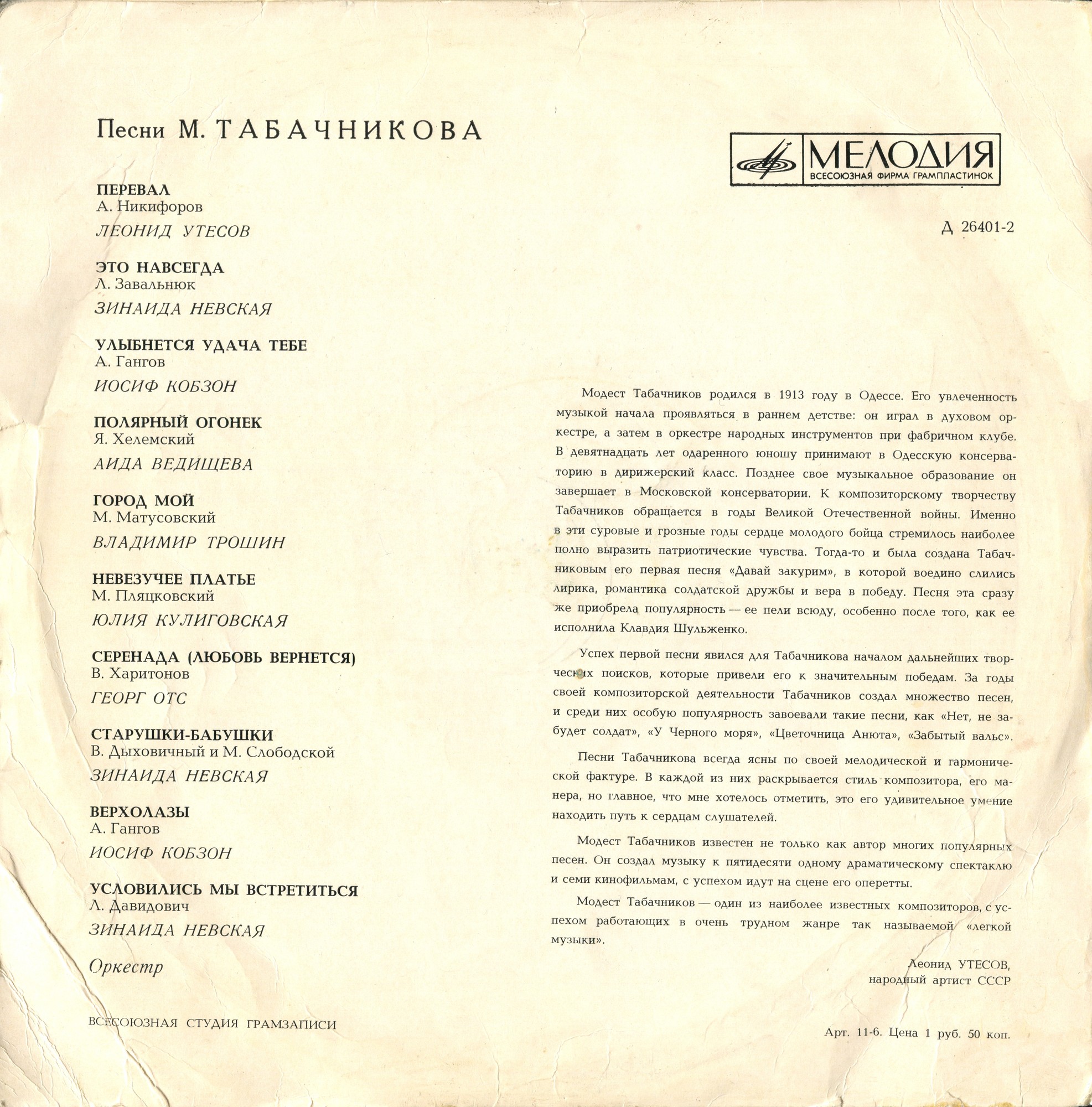 Песни Модеста Табачникова