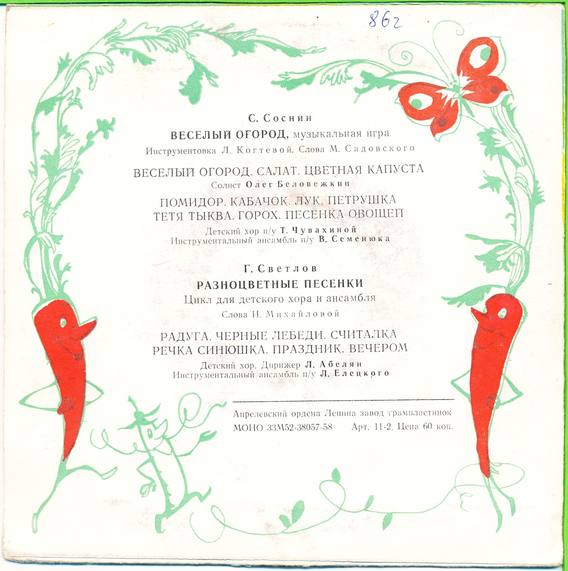 С. СОСНИН «Веселый огород» / Г. СВЕТЛОВ "Разноцветные песенки"