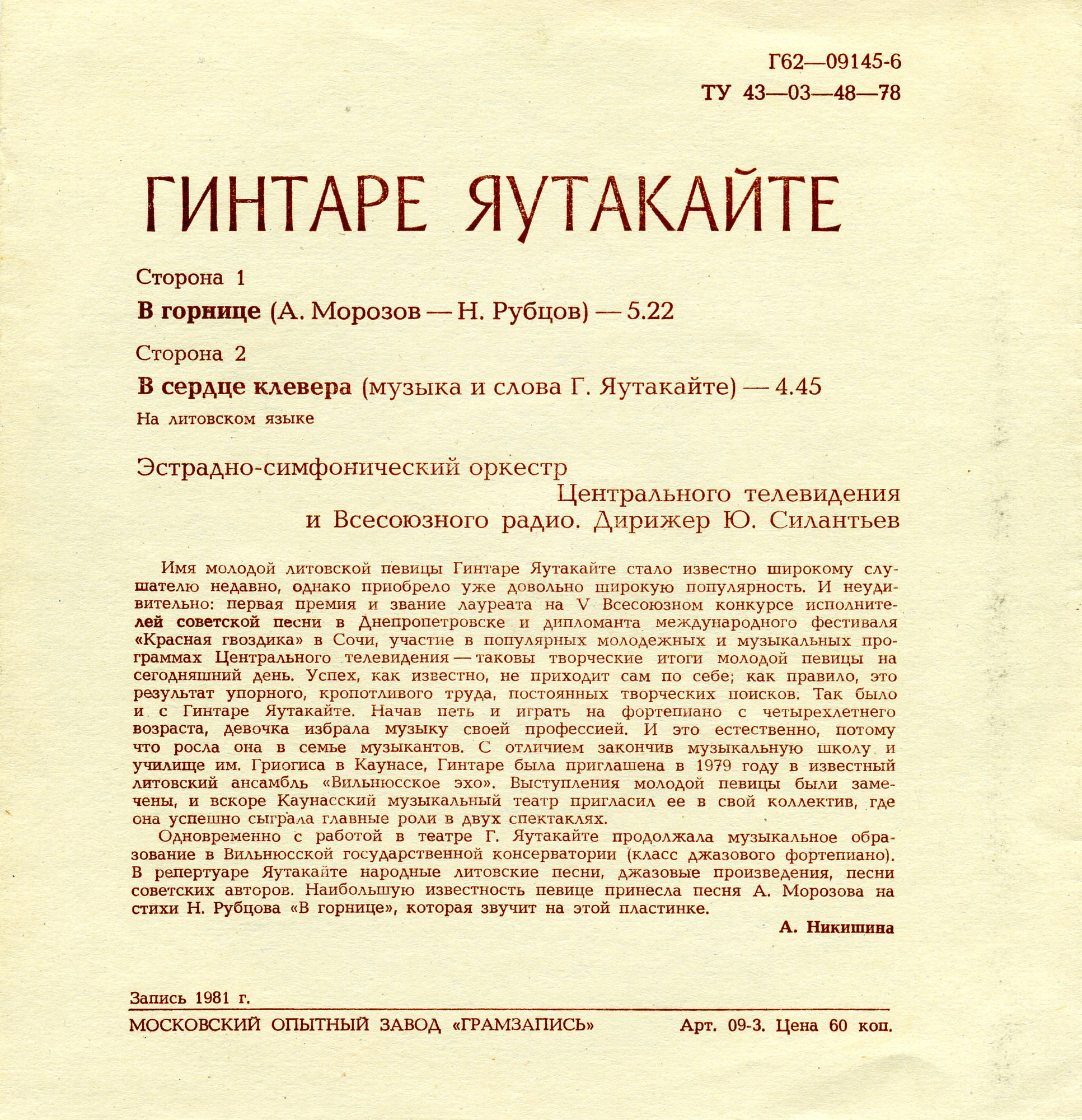 Гинтаре ЯУТАКАЙТЕ «Дебют»