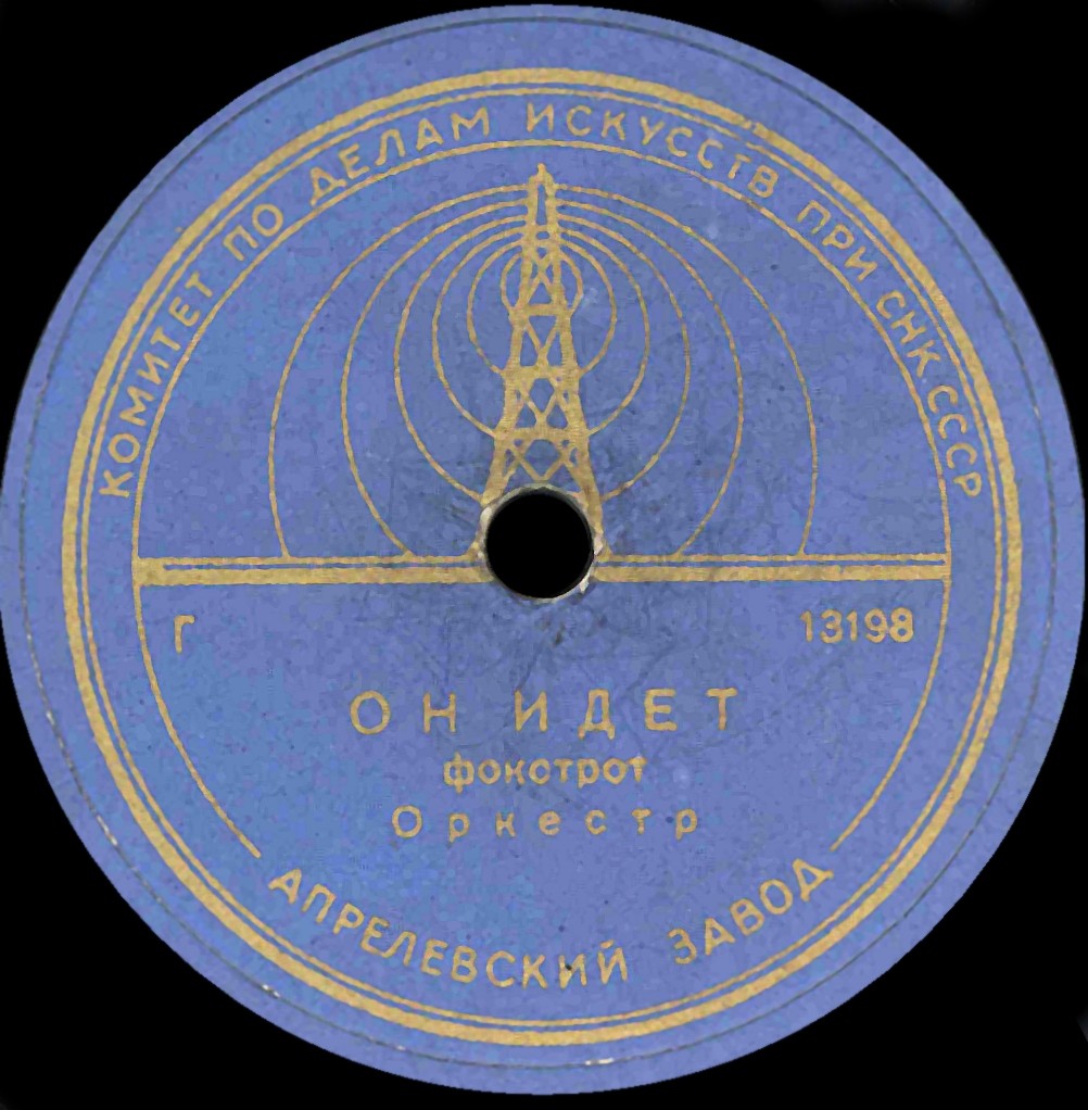 Оркестр - Он идёт / О'кэй