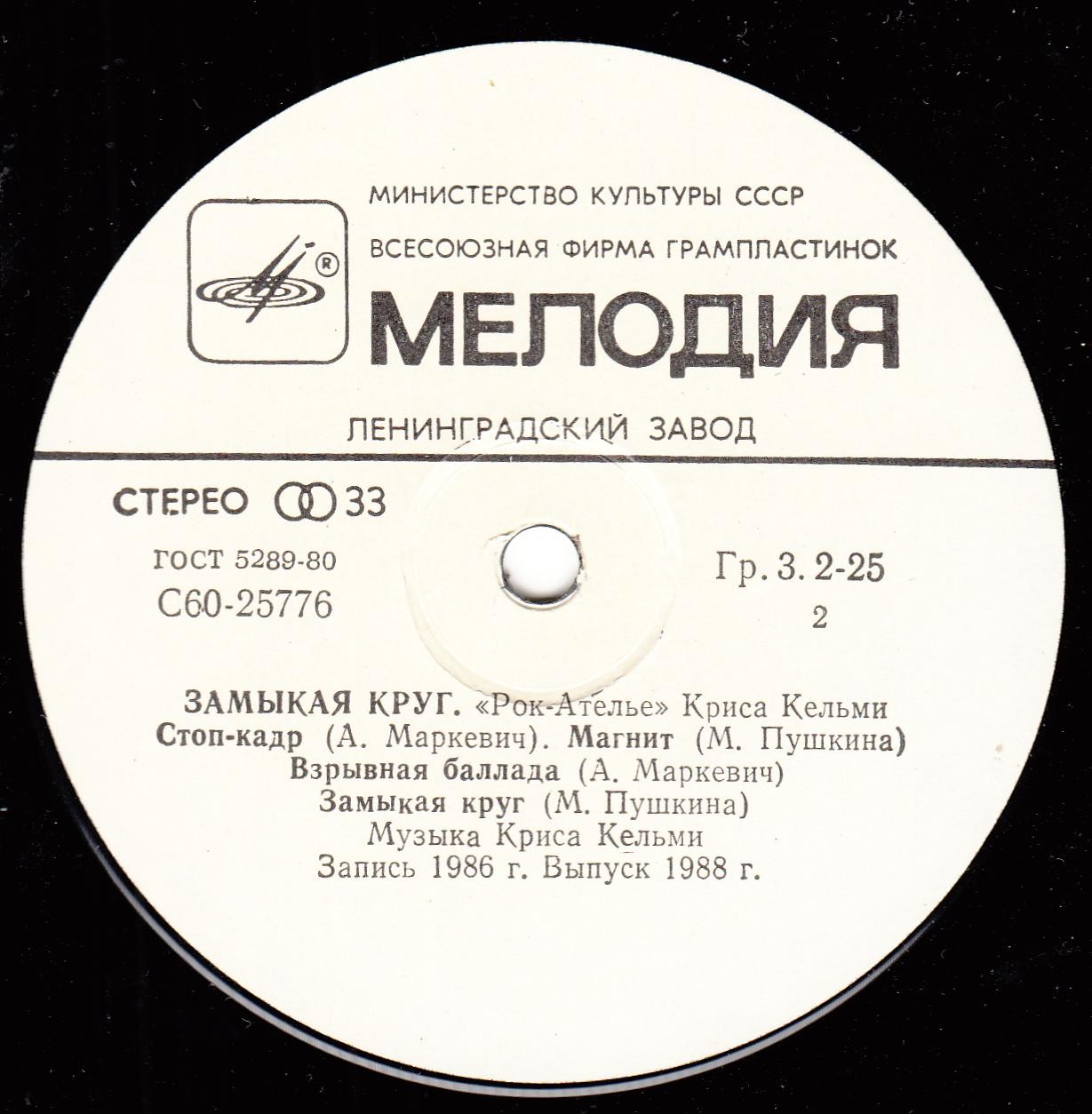 "Рок-Ателье" Криса Кельми. "Замыкая круг"