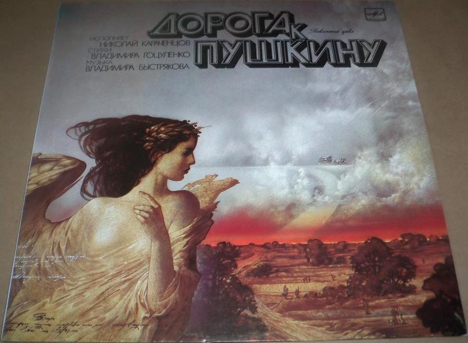 Николай КАРАЧЕНЦОВ. «Дорога к Пушкину»