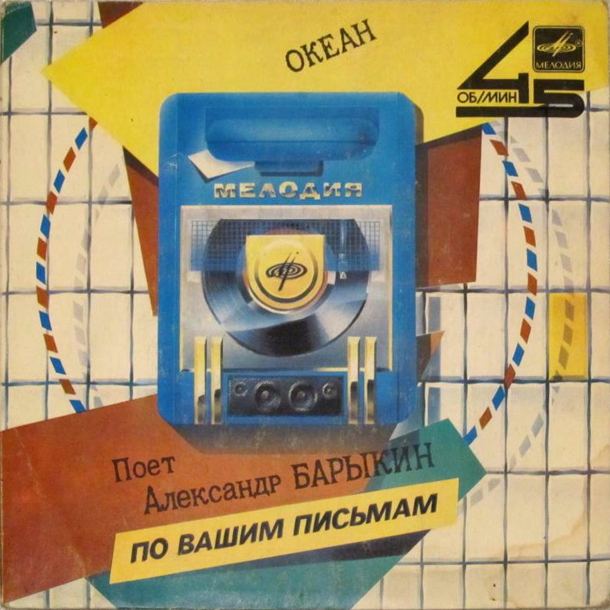 По вашим письмам. Поёт Александр Барыкин — «Океан»