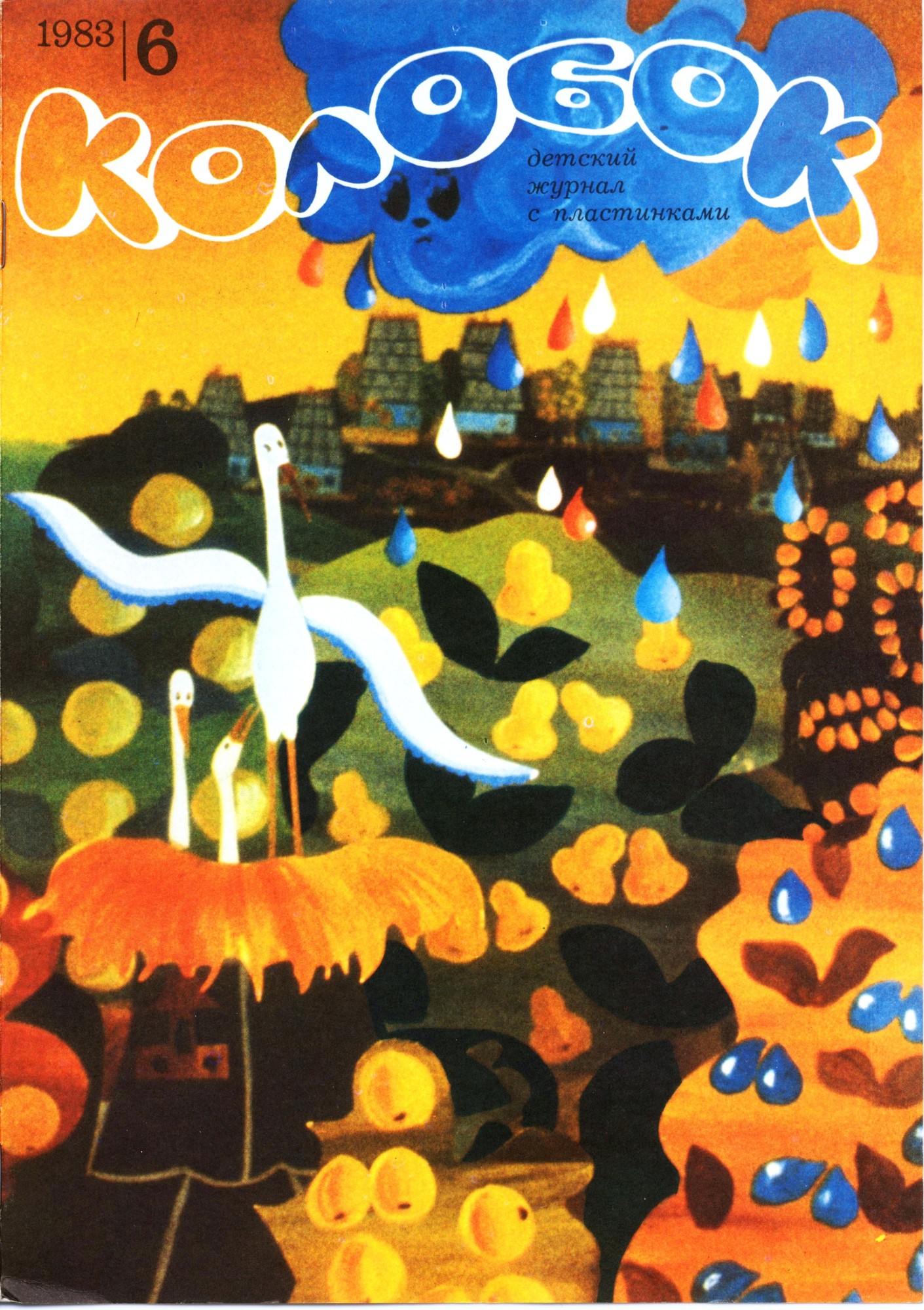 Колобок 1983 № 6