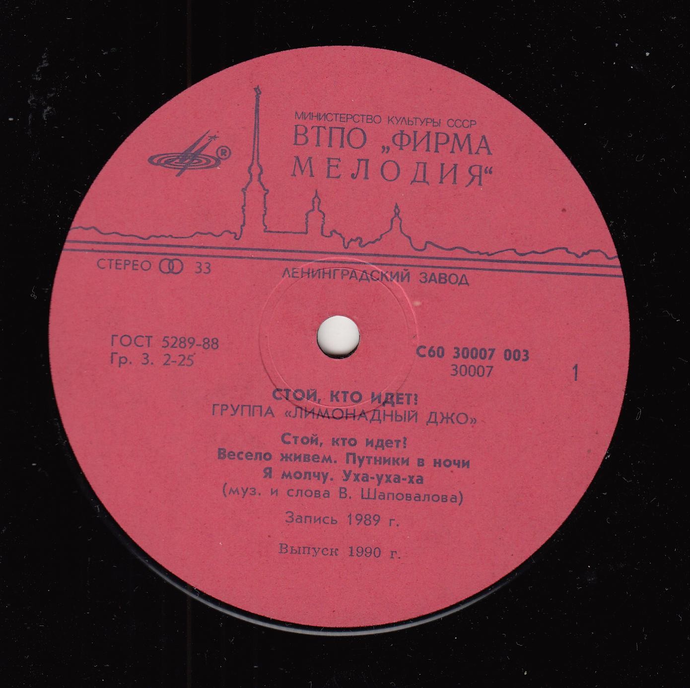 Группа "Лимонадный Джо" - Стой, кто идёт?!