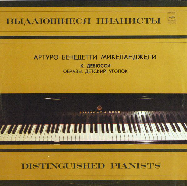 К. Дебюсси. Играет Артуро Бенедетти Микеланджели (ф-но)
