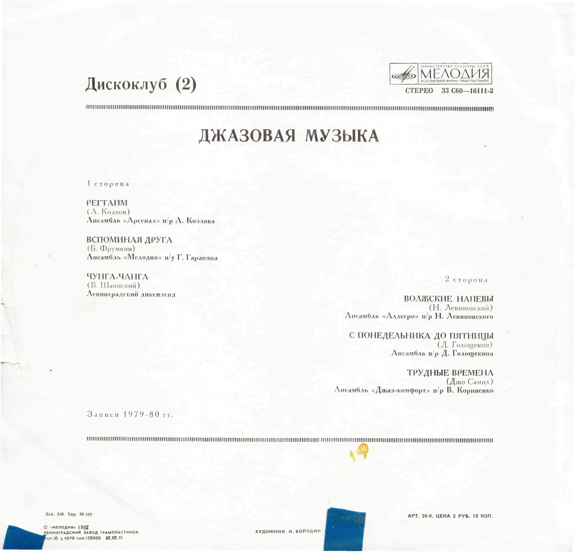 ДИСКОКЛУБ-2 (2 пластинка). Джазовая музыка