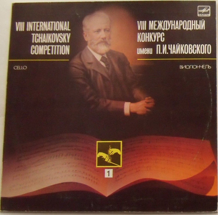 VIII МЕЖДУНАРОДНЫЙ КОНКУРС им. П. ЧАЙКОВСКОГО. Виолончель