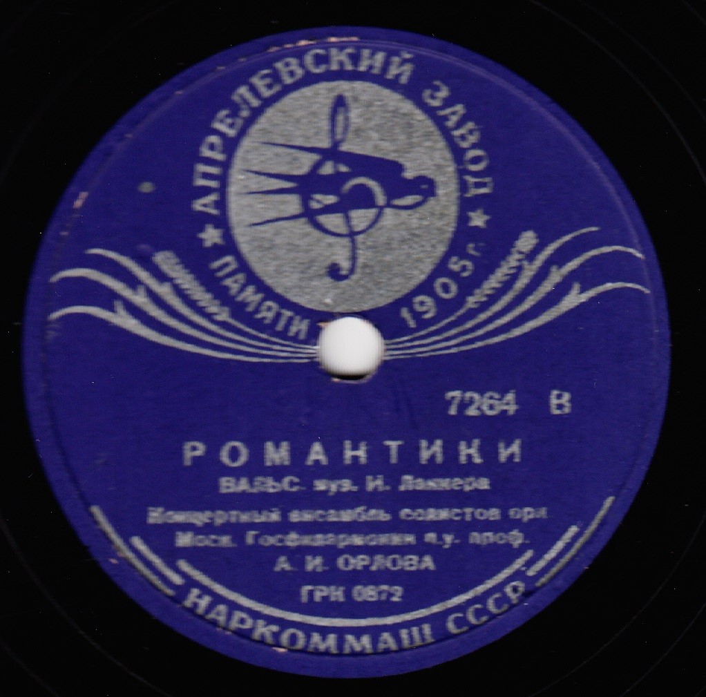 Романтики, вальс, муз. И. Ланнера - Концертный ансамбль солистов орк. Моск. Госфилармонии п/у А. И. Орлова