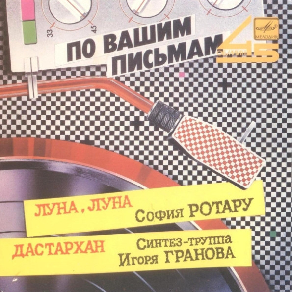 По вашим письмам. София Ротару / Синтез-труппа Игоря Гранова