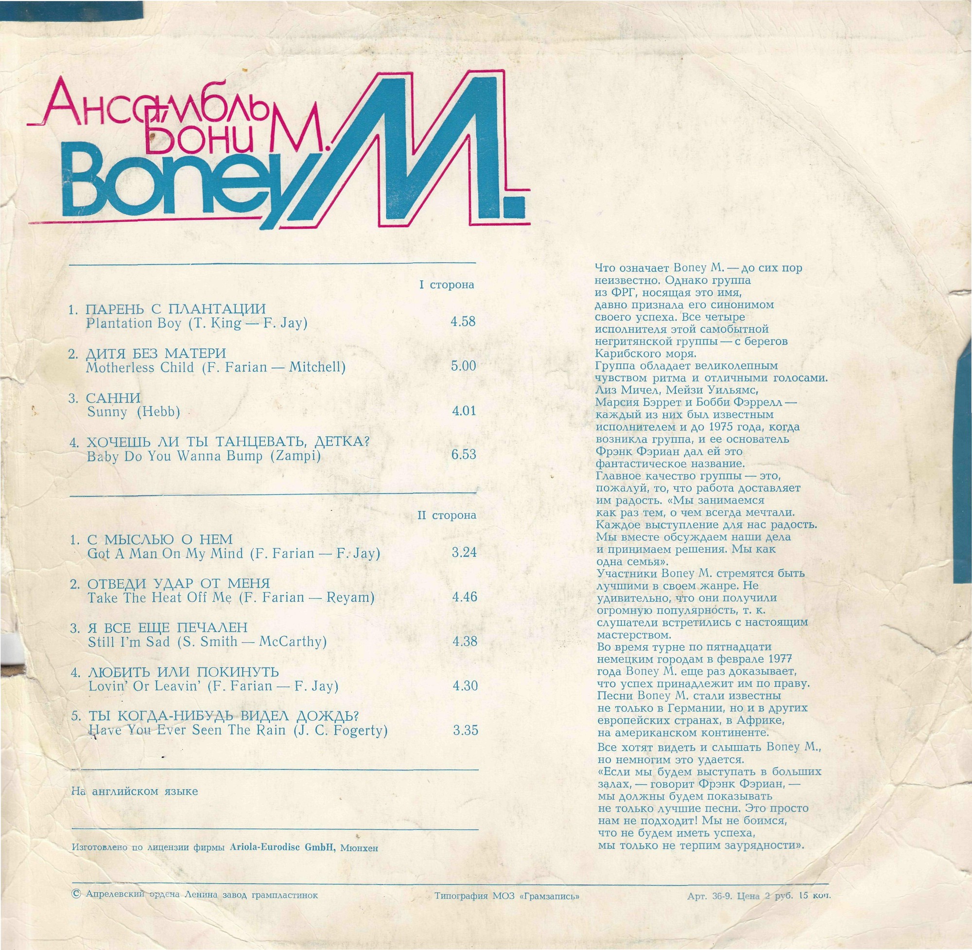АНСАМБЛЬ «БОНИ М» (Boney M)