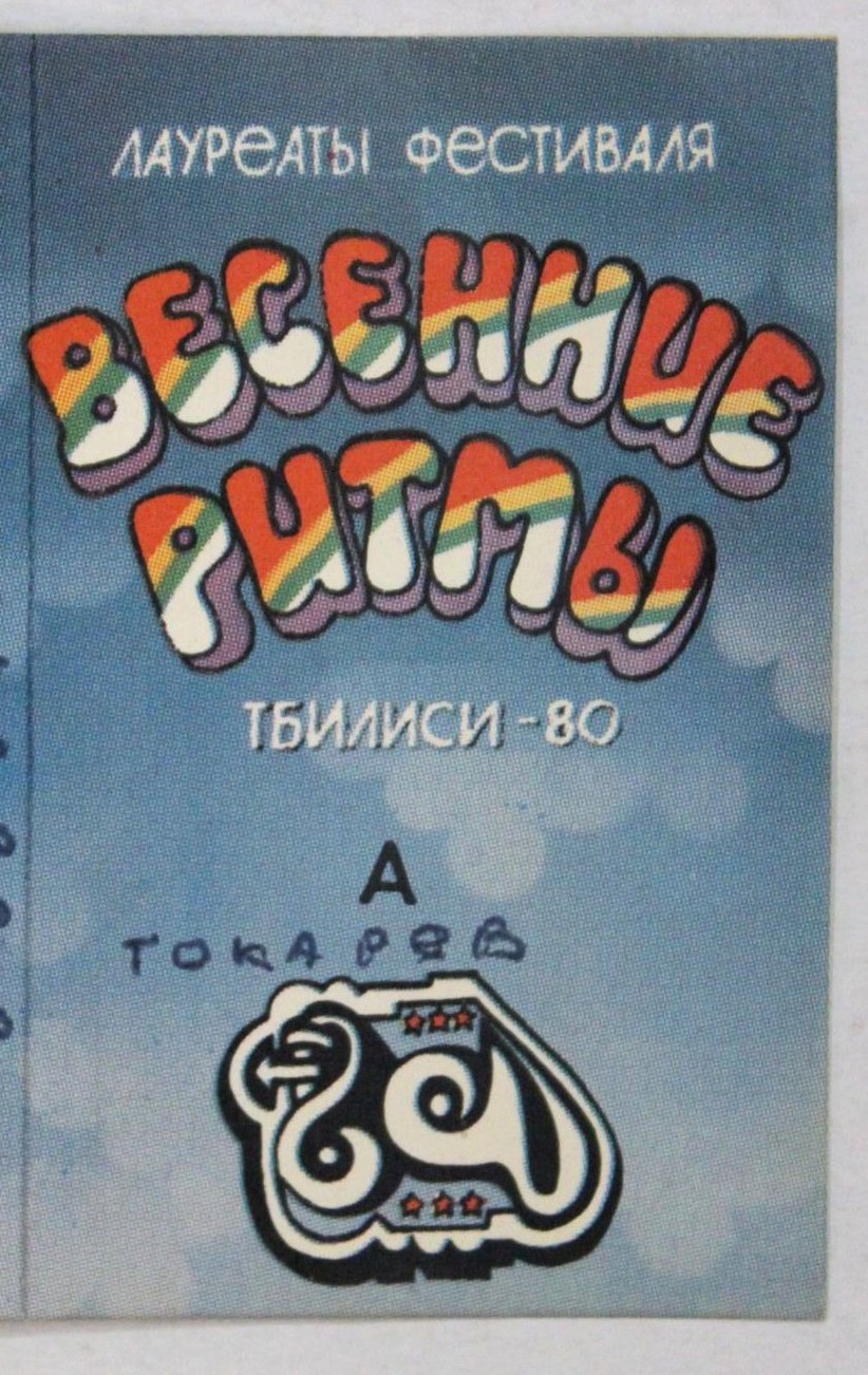 ЛАУРЕАТЫ ФЕСТИВАЛЯ «ВЕСЕННИЕ РИТМЫ. ТБИЛИСИ-80» (1)