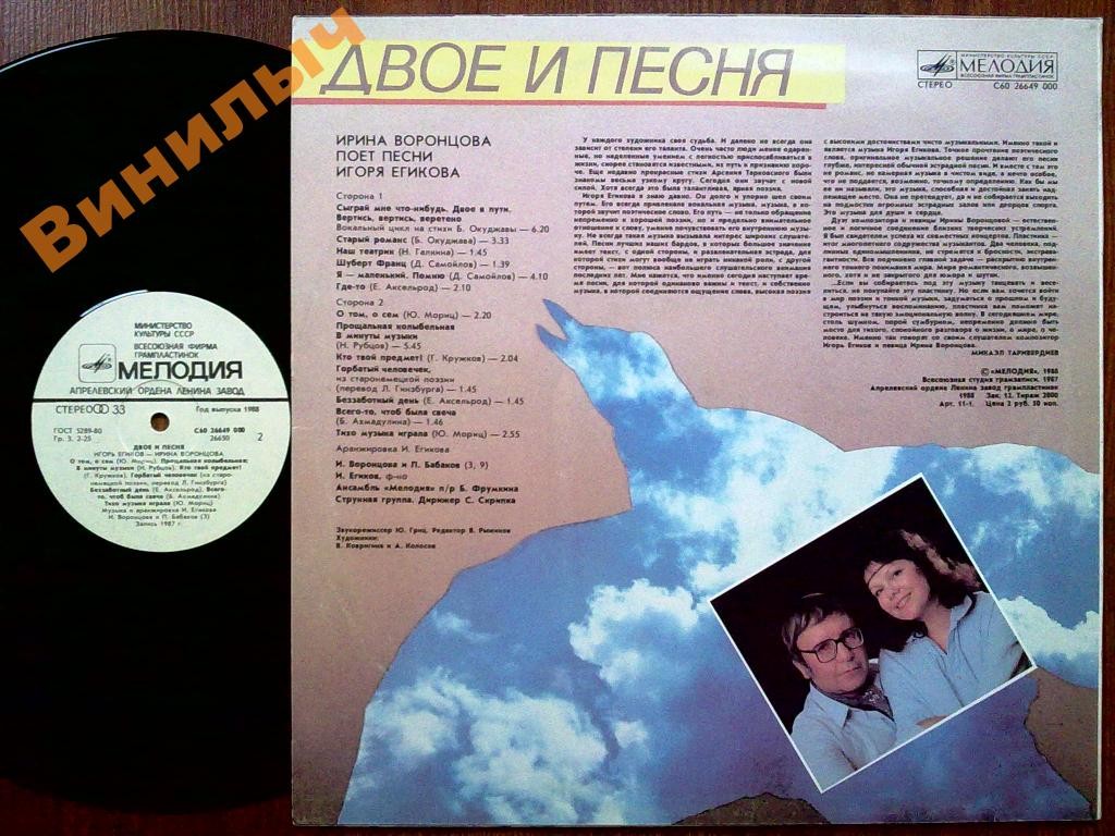 ВОРОНЦОВА Ирина. «Двое и песня». Песни И. Егикова: