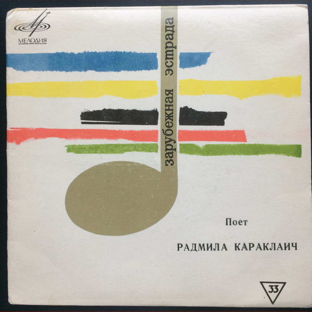 Радмила Караклаич (Югославия)