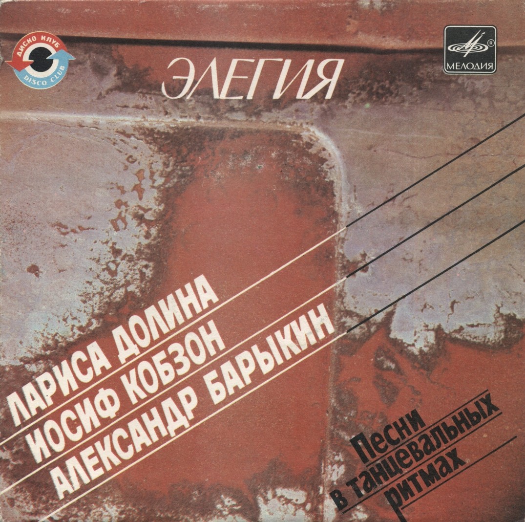 Элегия. Песни в танцевальных ритмах