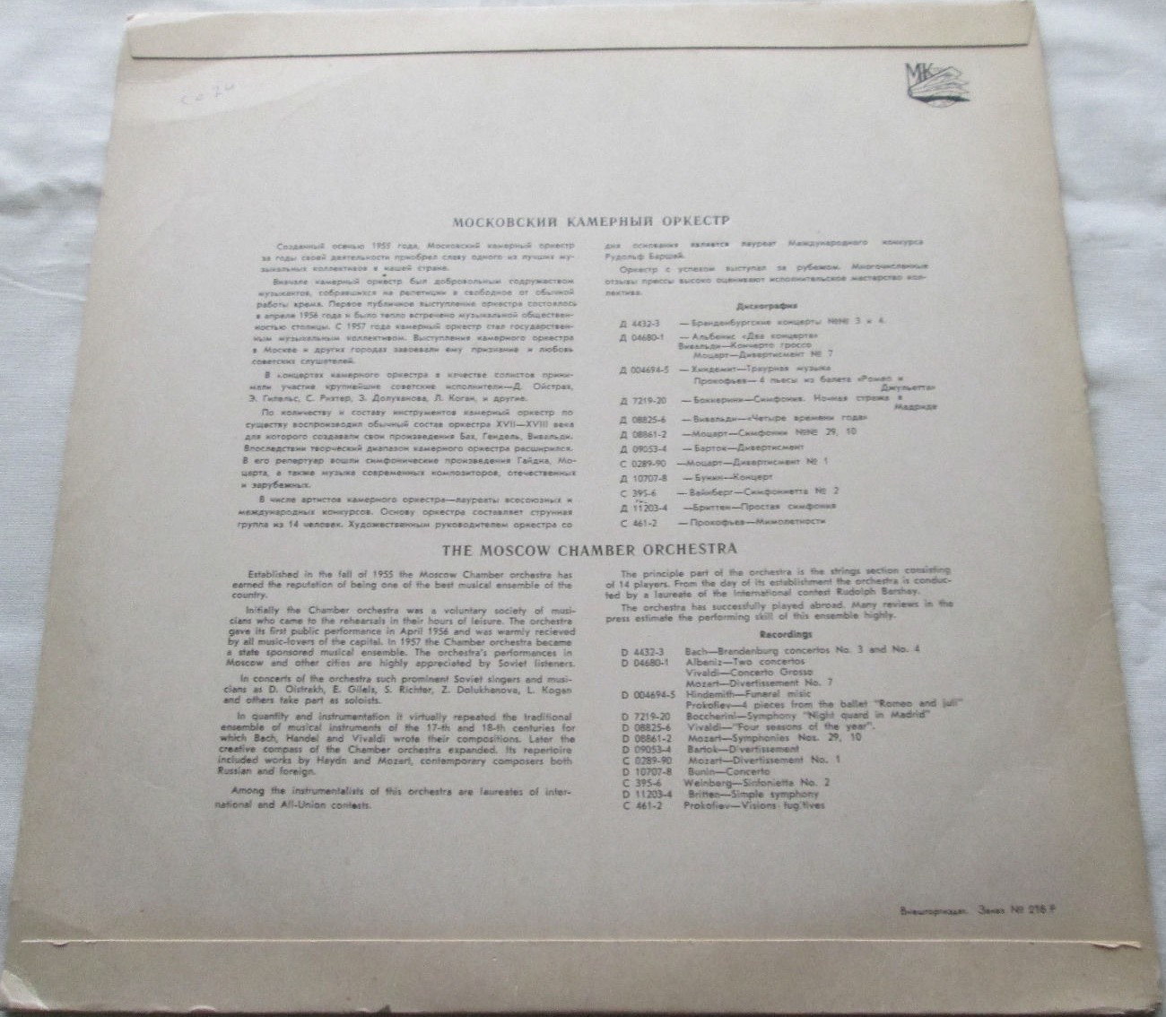 Московский камерный оркестр, худ. рук. Р. Баршай