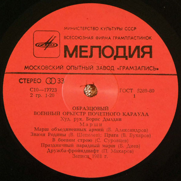 ОБРАЗЦОВЫЙ ВОЕННЫЙ ОРКЕСТР ПОЧЕТНОГО КАРАУЛА, худ. рук. и дирижер Борис Дылдин. Марши
