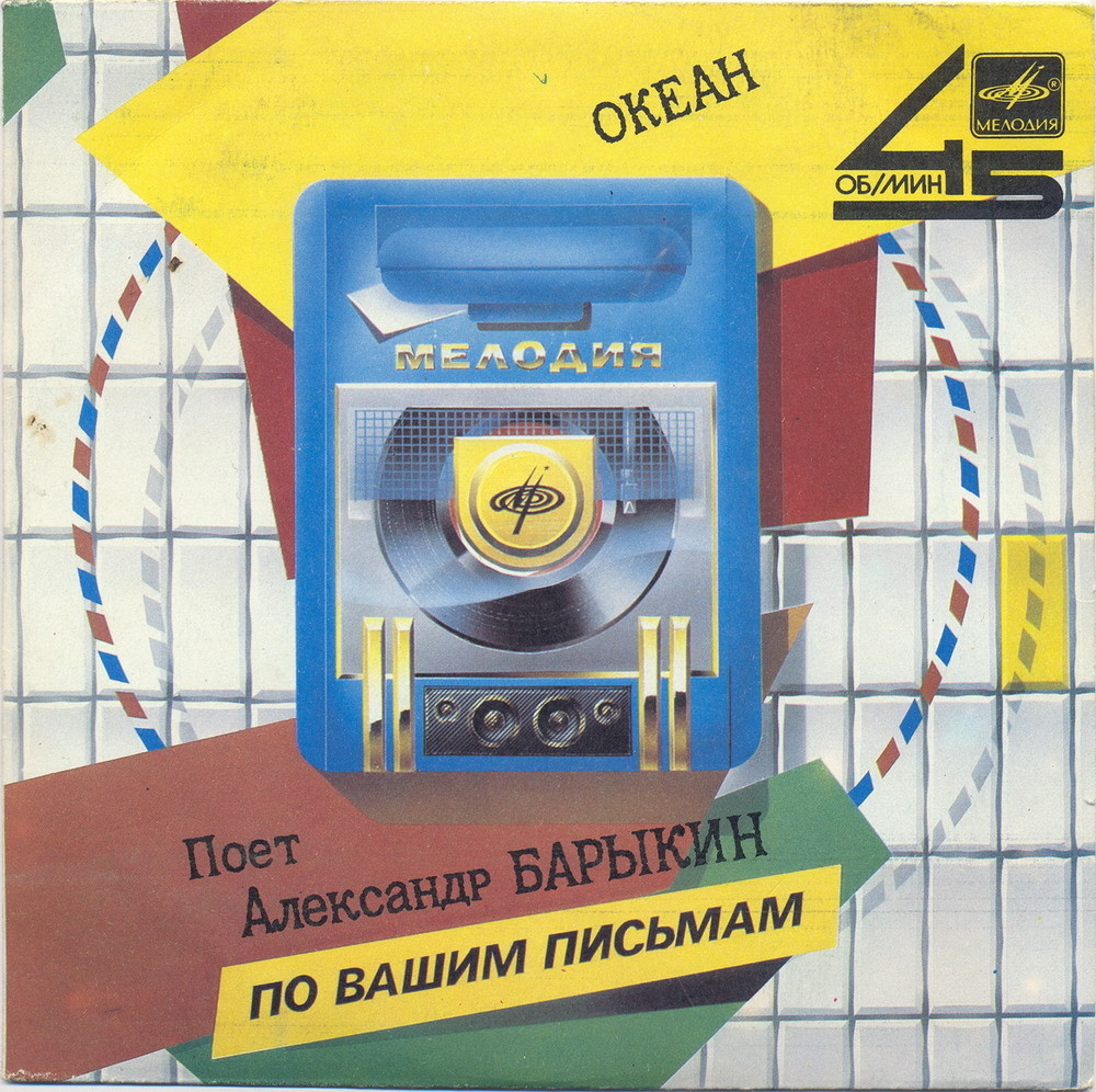 По вашим письмам. Поёт Александр Барыкин — «Океан»