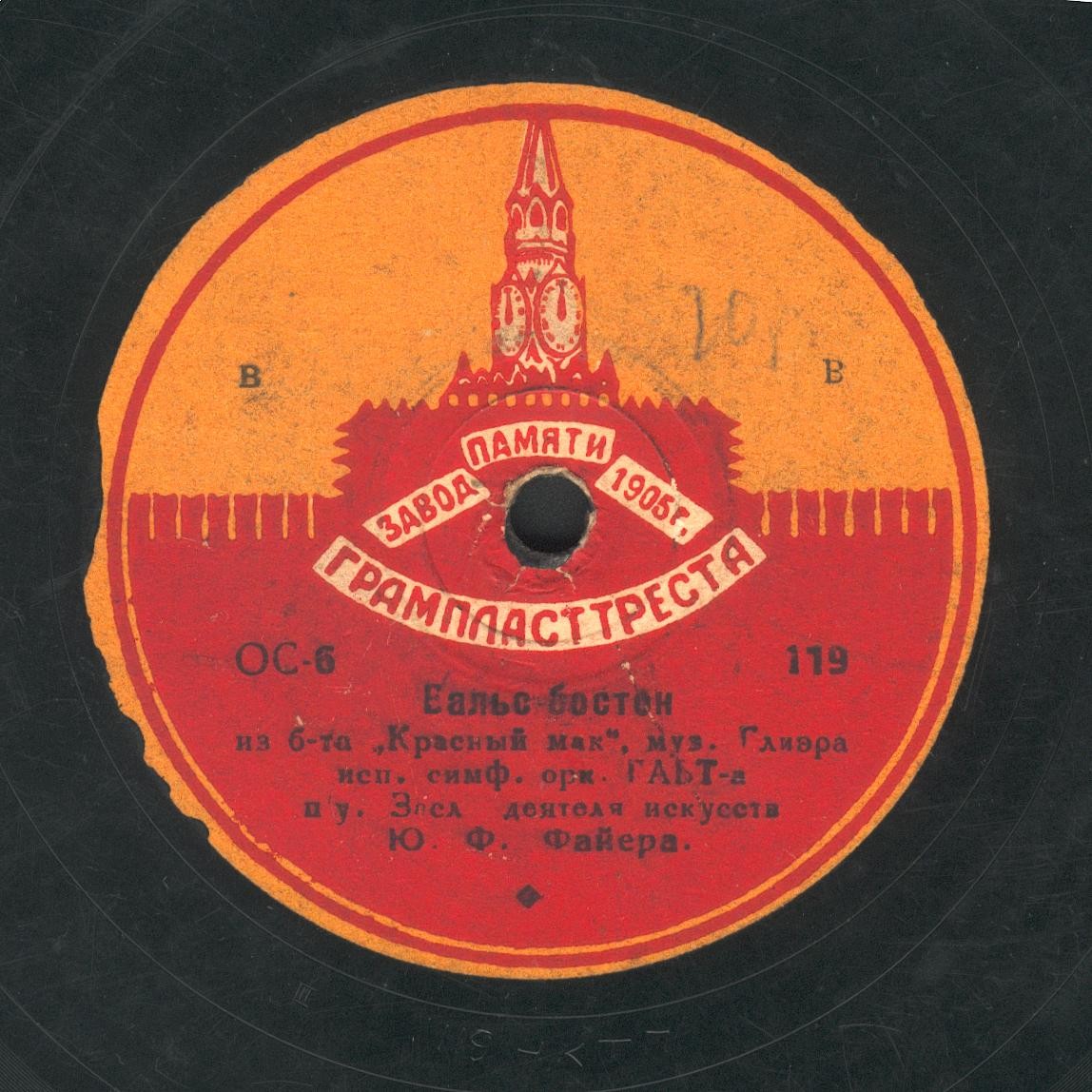 Симфонический оркестр ГАБТа п/у Ю. ФАЙЕРА