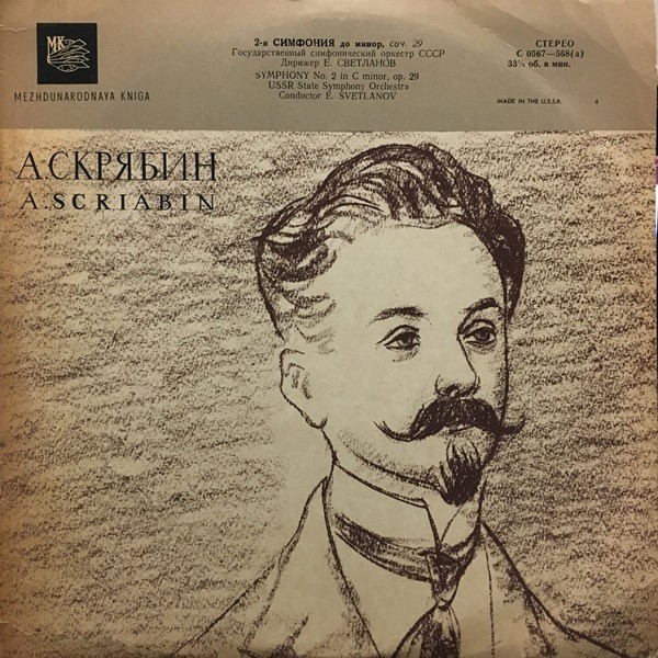А. СКРЯБИН: Симфония № 2 (Е. Светланов)