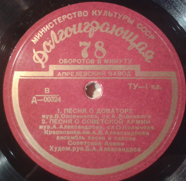 КРАСНОЗНАМЁННЫЙ им. А. В. АЛЕКСАНДРОВА АНСАМБЛЬ ПЕСНИ И ПЛЯСКИ СОВЕТСКОЙ АРМИИ, худ. рук. Б. Александров