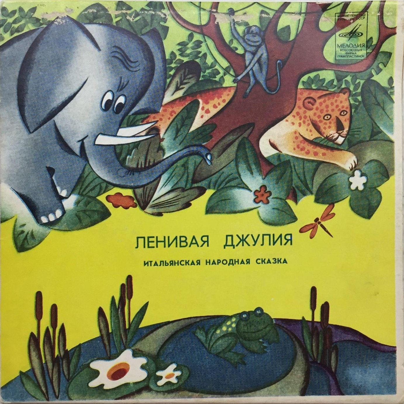 Ленивая Джулия (итальянская сказка)