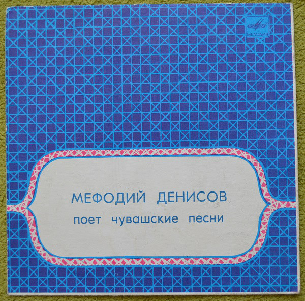 Мефодий ДЕНИСОВ «Мефодий Денисов поёт чувашские песни»