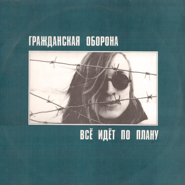 Группа «ГРАЖДАНСКАЯ ОБОРОНА». Все идет по плану