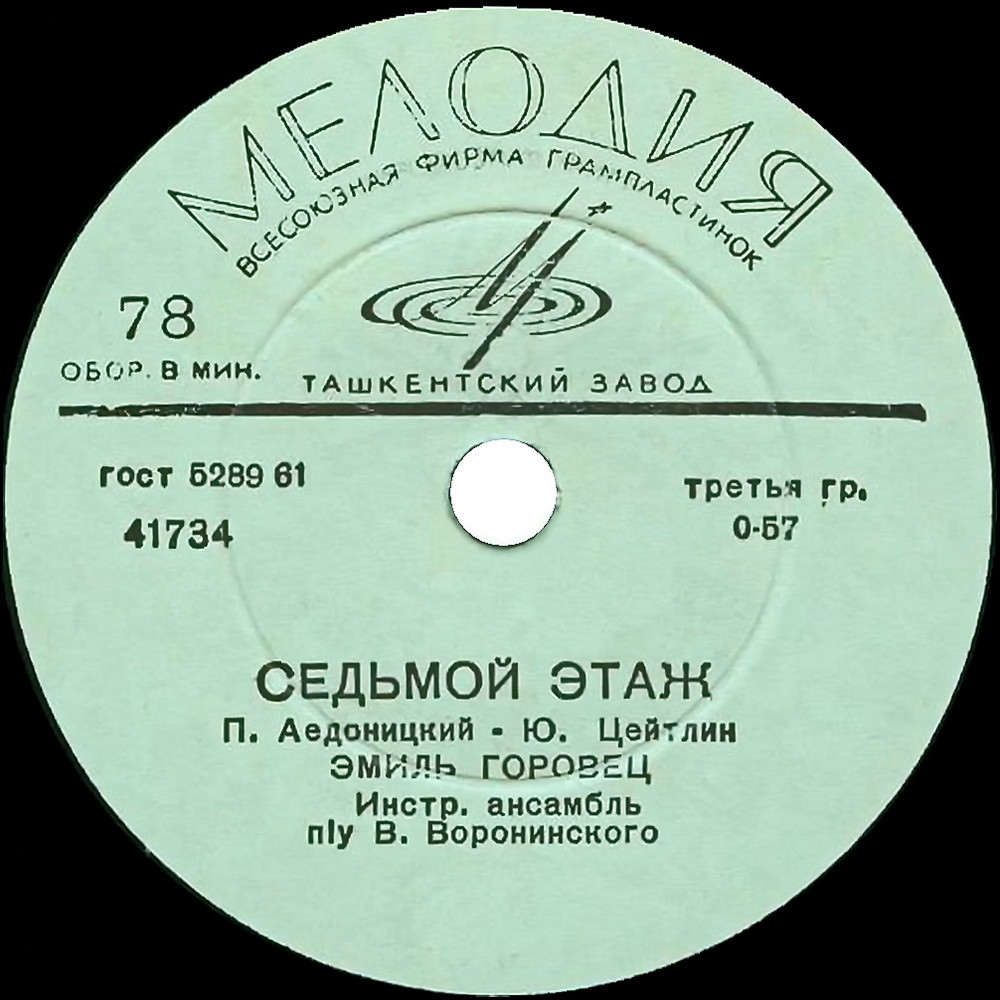Эмиль Горовец — Песня из к/ф «Я шагаю по Москве» / Седьмой этаж