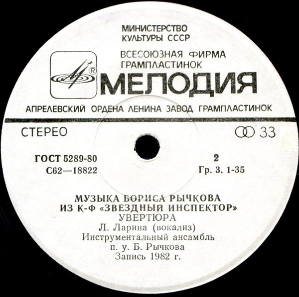 Борис РЫЧКОВ (1937): Музыка из к/ф «Звездный инспектор»