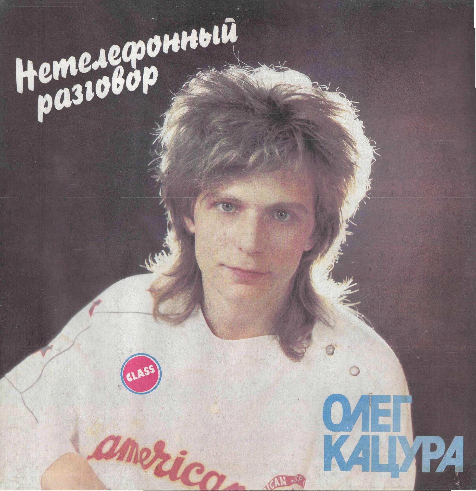 Олег Кацура. Нетелефонный разговор
