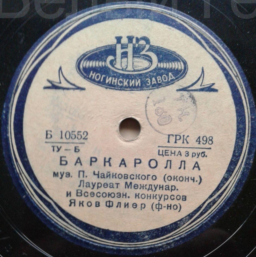 П. Чайковский: Баркарола (Я. Флиер, ф-но)